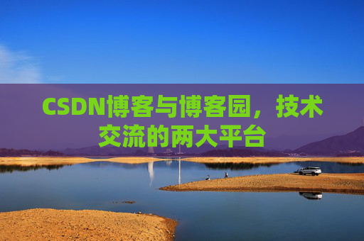 CSDN博客与博客园，技术交流的两大平台